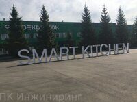 Фабрика кухня Smart kitchen сети «Перекрёсток»  г. Долгопрудный, Новое шоссе, 40 (2018)